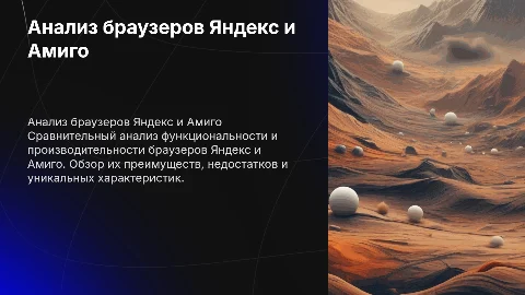 Анализ браузеров Яндекс и Амиг