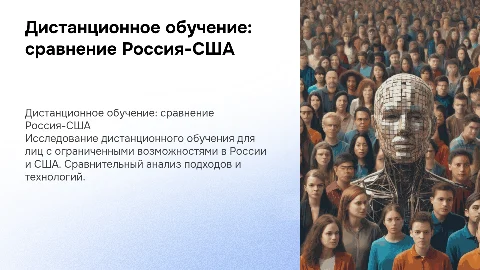 Дистанционное обучение для лиц с ограниченными возможностями