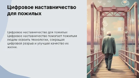 Цифровое наставничество для пожилых граждан России