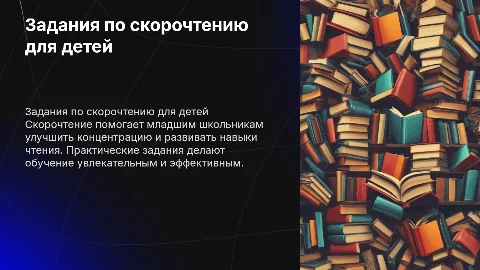 задания по скорочтению для начальных классов