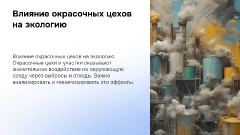 Окрасочные цехи и их воздействие на окружающую среду