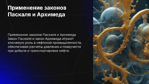Расчеты с применением закона Паскаля и Архимеда в нефтяной отрасли