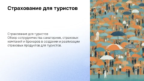 Презентация о реализации страховых продуктов для туристов