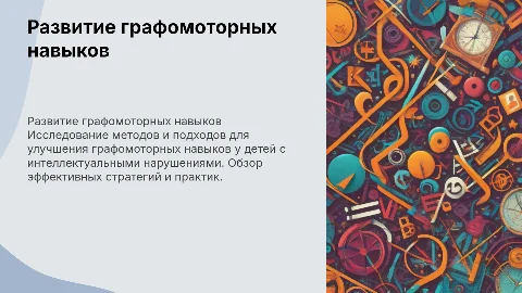 тема развитие графомоторных навыков у детей с нарушением интеллекта