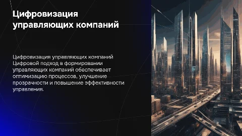 Формирование управляющей компании: цифровой аспект