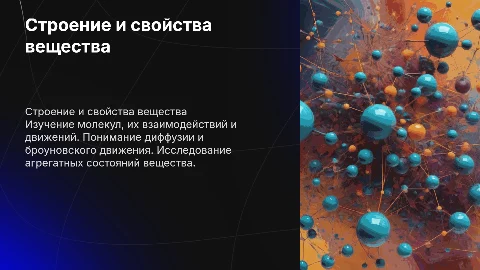 Физика 7 класс: строение вещества и молекулы