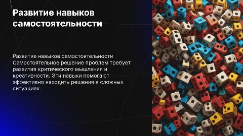 Развитие навыков самостоятельного решения проблем