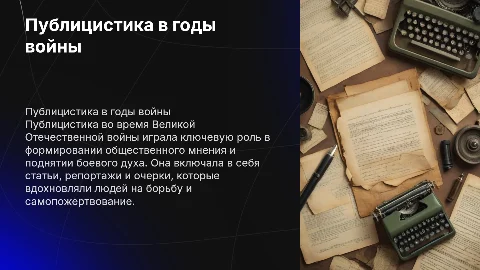 на тему публицистика в великой отечественой войне