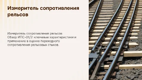 Тема:ИПС-01/2. Измеритель переходного сопротивления рельсовых стыков
