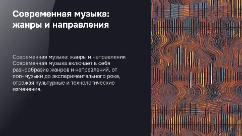 современная музыка основные жанры и направления