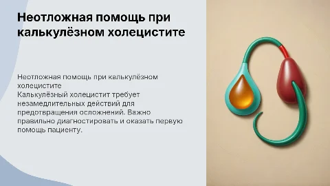 неотложная помощь при калькулёзном холецистите