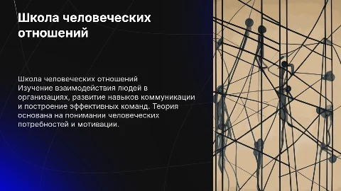 Школа человеческих отношений