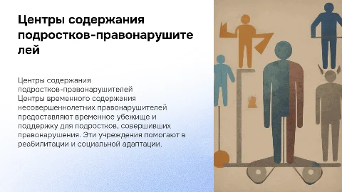 Центры временного содержания несовершеннолетних правонарушителей
