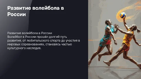 Развитие волейбола в России