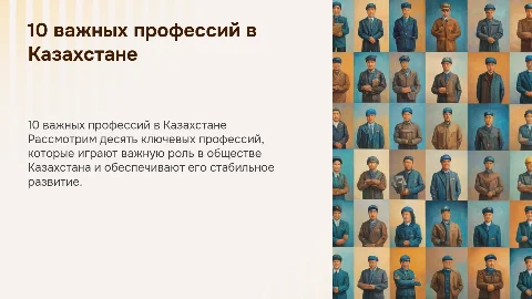 10 важных профессий для общества в Казахстане