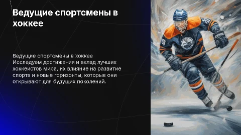ведущие спортсмены в хоккее