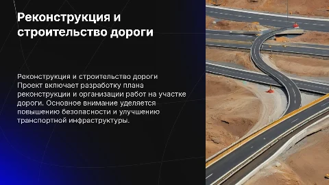 Разработка организации реконструкции дороги: 10 фото
