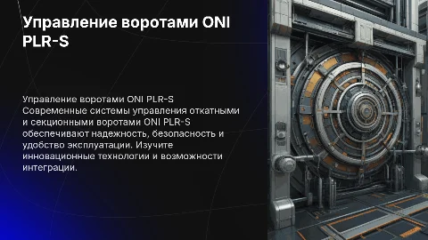 Управление откатными или секционными воротами ONI PLR-S​