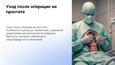 Сестринский уход за пациентами с аденомой простаты