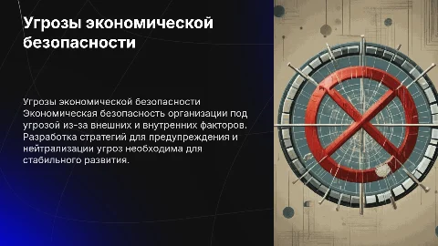 Угрозы экономической безопасности: меры по предупреждению