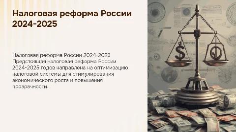 Налоговая реформа России 2024-2025 годов: презентация и тест