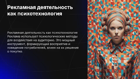 Рекламная деятельность как психотехнология