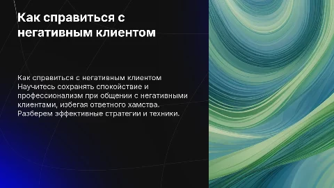 негативный клиент как не хамить в ответ