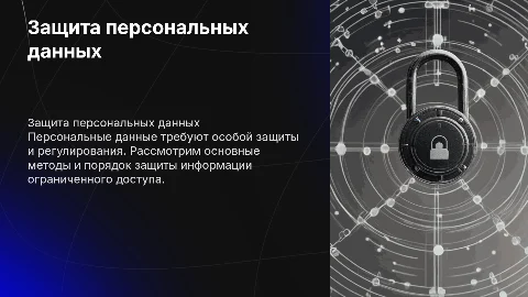 Защита персональных данных и порядок её защиты