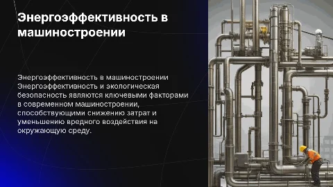 Энергоэффективность и экологическая безопасность в машиностроении