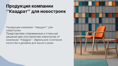 представить продукцию мебельной компании "Квадрат" для новостроек