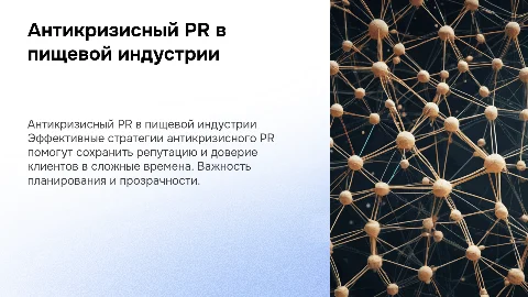 Антикризисный PR для предприятия пищевой отрасли