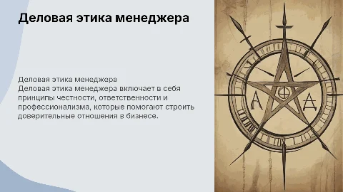 Деловая этика менеджера