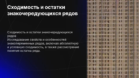 Знакочередующиеся ряды: сходимость и остаток ряда