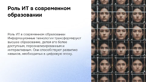 Роль информационных технологий в высшем образовании