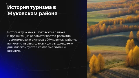 История развития туристического бизнеса в Жуковском районе