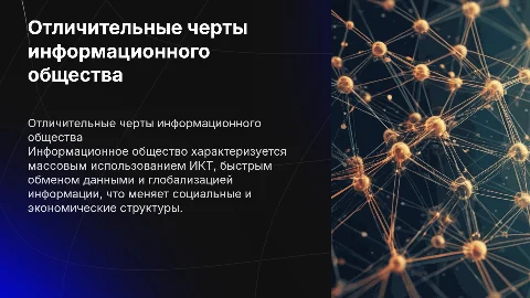Отличительные черты информационого общества