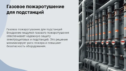 Внедрение системы газового пожаротушения для подстанций