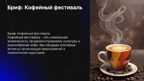 Бриф для мероприятия "Кофейный фестиваль