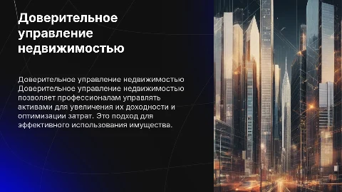 Доверительное управление недвижимостью