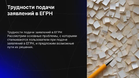 Трудности подачи заявлений пользователями ЕГРН