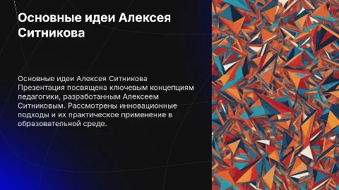 Презентация по педагогике Алексей Ситников основные идеи