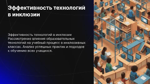 Оценка эффективности образовательных технологий в инклюзии