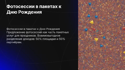 Добавление фотосессий в пакетные предложения для дня рождения
