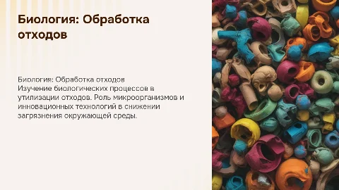 Тема для биологии Обработка отходов