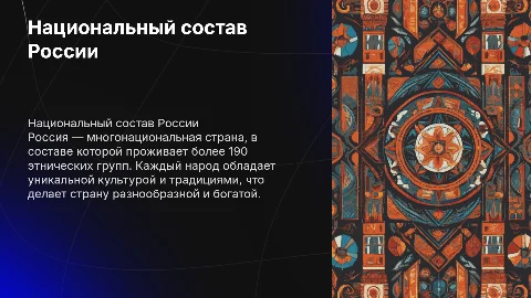 Националный состав России