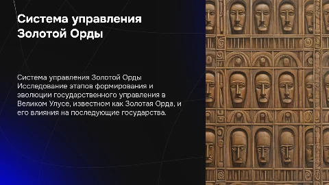 Система государственного управления Великого Улуса Золотой Орды