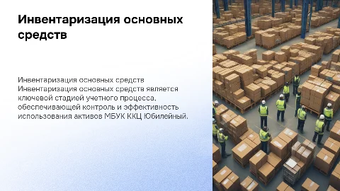 Инвентаризация основных средств: учетный процесс в МБУК ККЦ