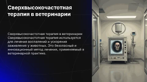 Сверхвысокочастотная терапия в ветеринарии