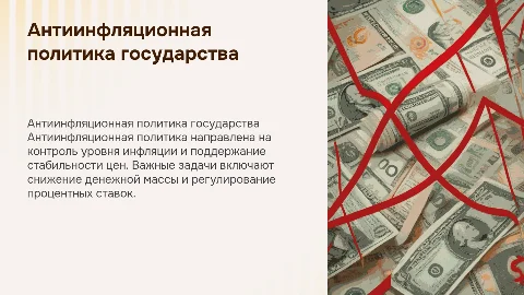 Сущность, задачи антиинфляционной политики государства