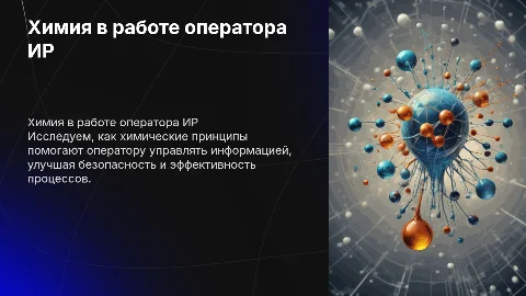 Связь химии с профессией оператора информационных ресурсов